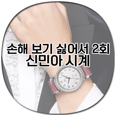 손해 보기 싫어서 2회 신민아 시계