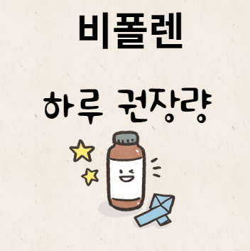 비폴렌 하루 권장량