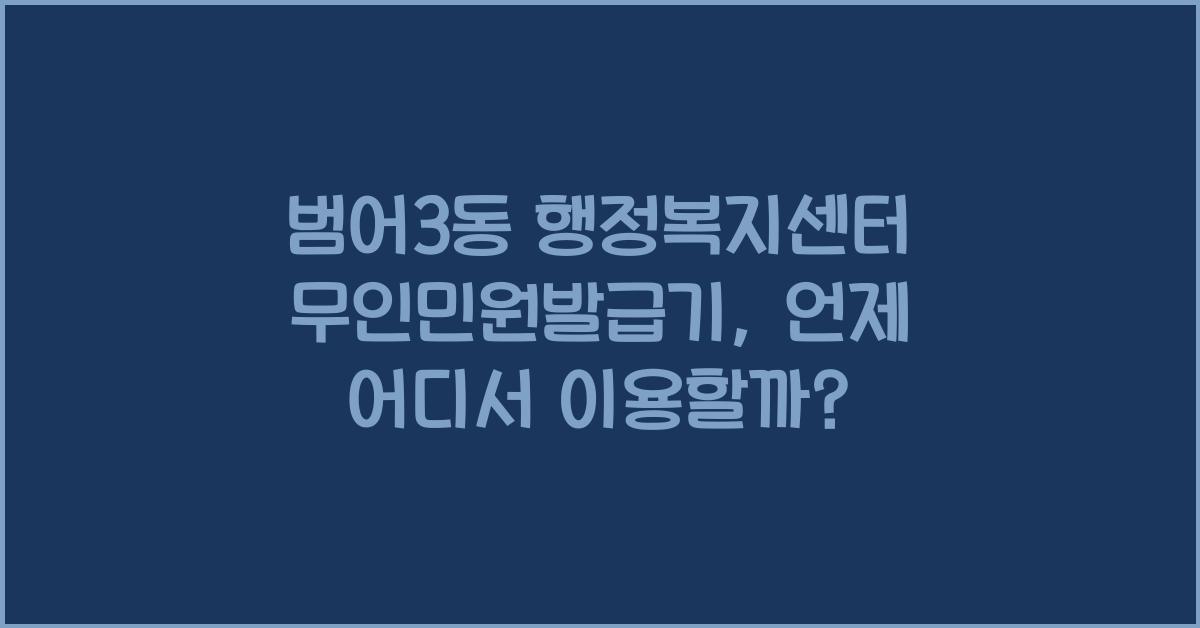 범어3동 행정복지센터 무인민원발급기 이용 안내