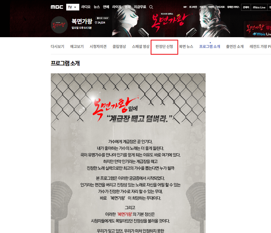 복면가왕 판정단 신청 - 공식홈페이지 접속