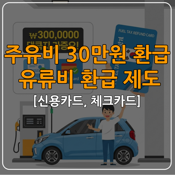주유비환급