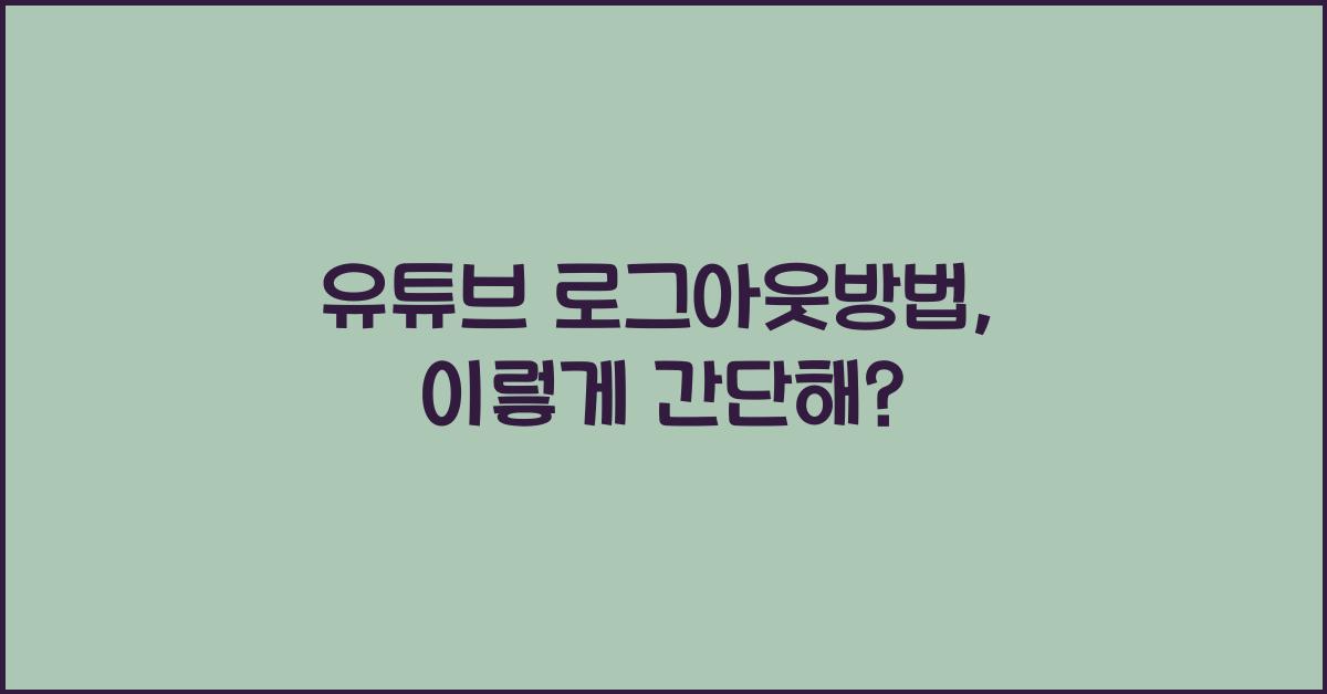 유튜브 로그아웃방법