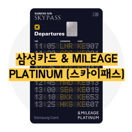 삼성카드 마일리지 플래티늄 카드 소개