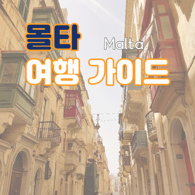 몰타 가이드 썸네일