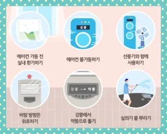 에어컨 전기세 아끼는 방법 켰다 껐다와 계속 켜기 비교_6