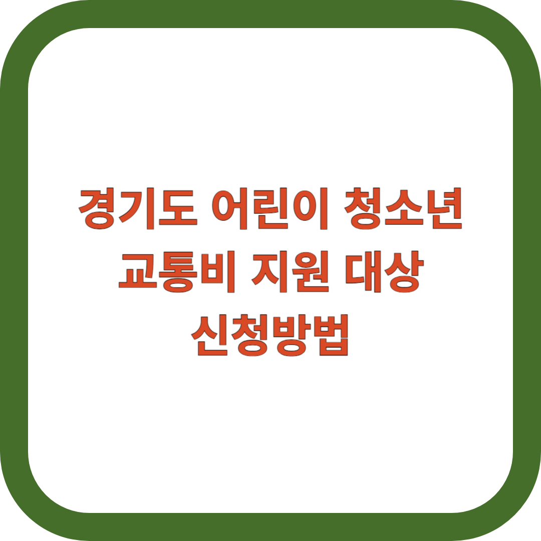 경기도-어린이-청소년-교통비