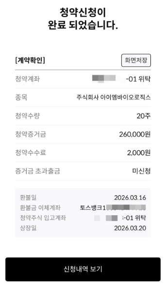한국투자증권 공모주 청약 완료 화면