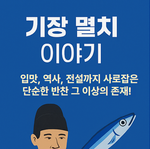 기장 멸치 실학자도 반한 맛 1