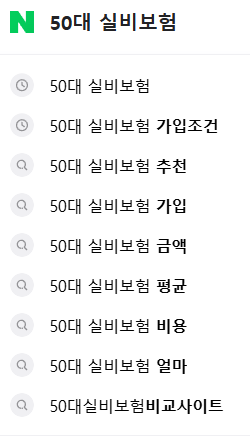 50대 실비보험 연관 검색어들