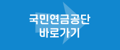 국민연금공단 바로가기