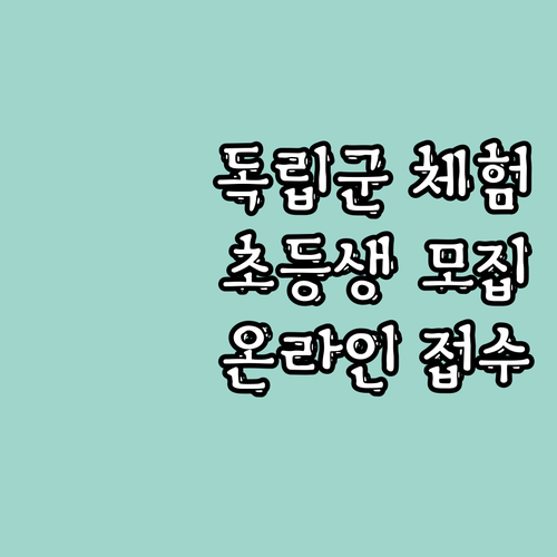 2025년 독립기념관 독립군 체험학교..