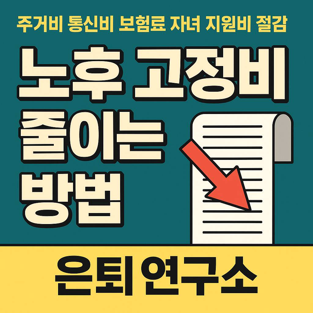 노후-고정비-줄이는-방법