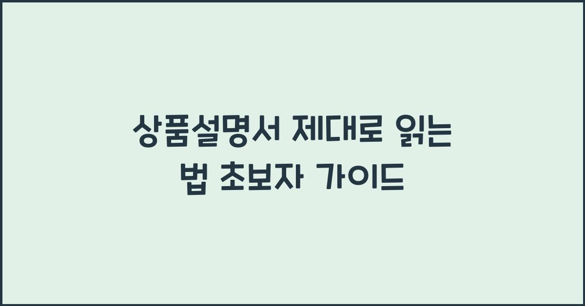 상품설명서 제대로 읽는 법