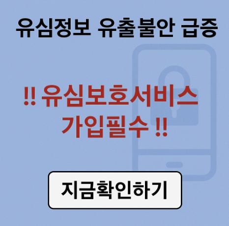 유심보호서비스