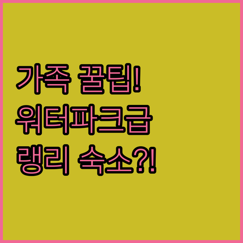 랭리 애버츠퍼드 가족 가성비 호텔 찾..