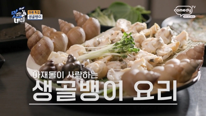 더맛있는녀석들-생골뱅이