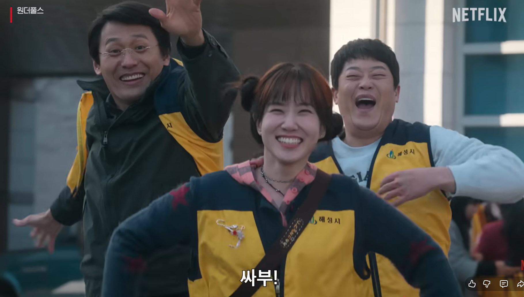 『ワンダフルズ』