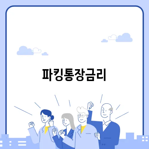 파킹통장금리, 안전한 자산 관리의 첫걸음