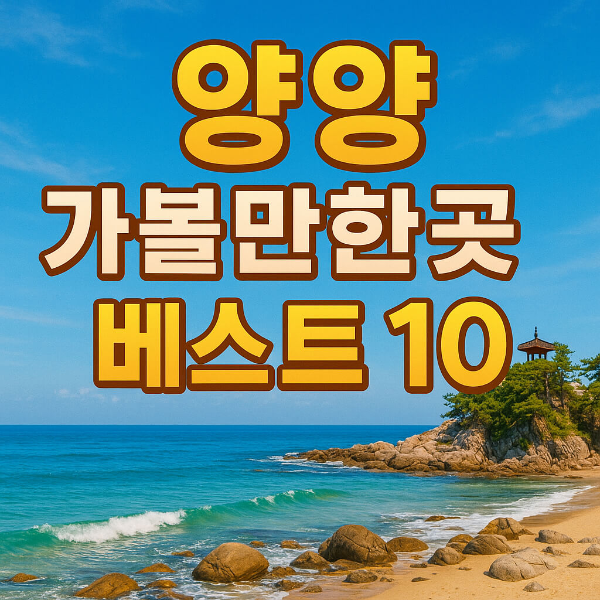 양양 가볼만한곳 베스트10