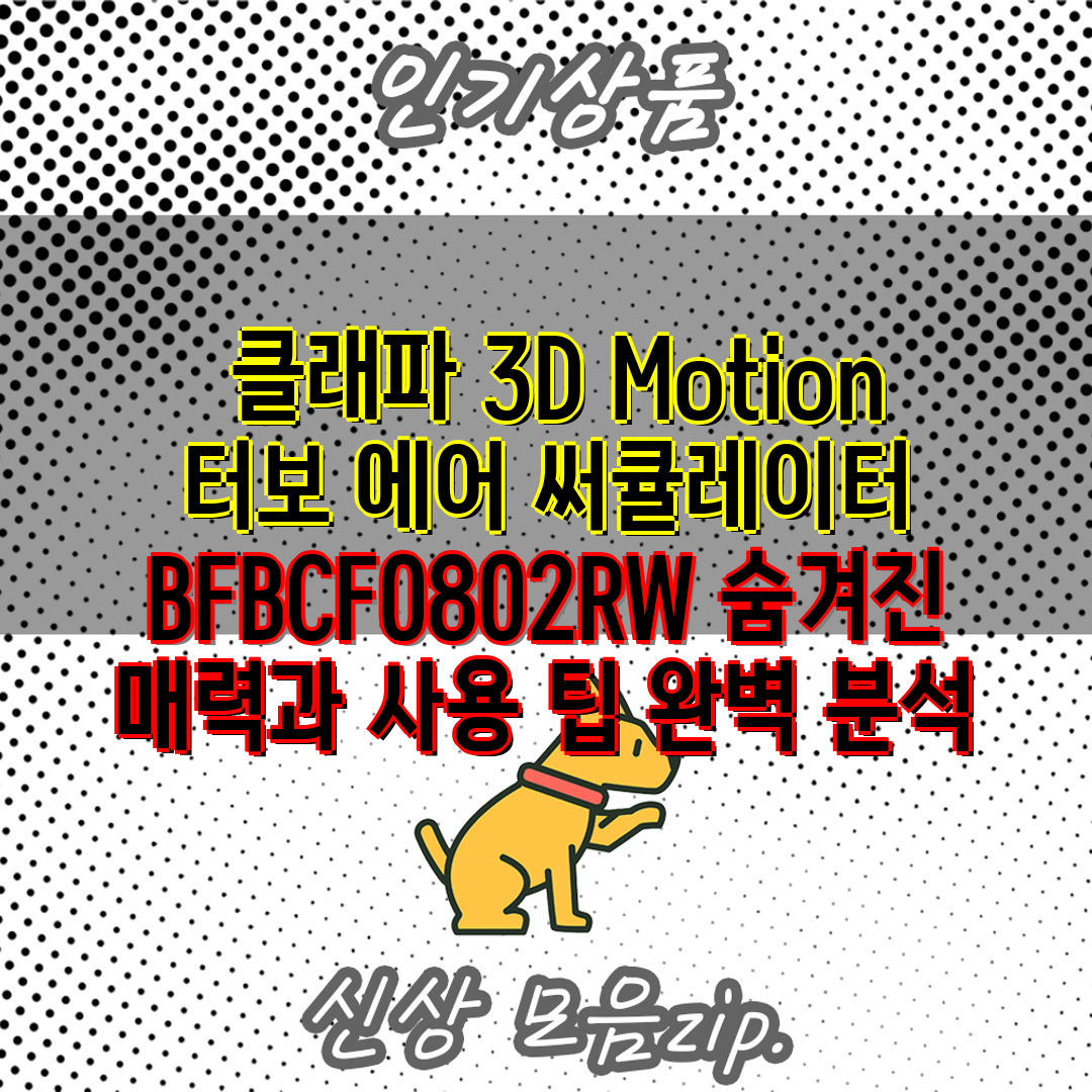  클래파 3D Motion 터보 에어 써큘레이터 BFB