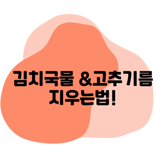 김치국물 &amp; 고추기름 지우는 법! 옷, 가구, 주방에서 깨끗하게 제거하는 방법