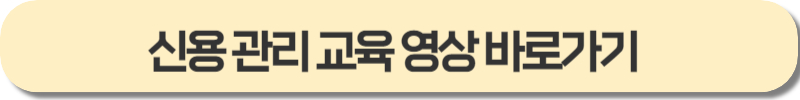 신용관리 교육영상 바로가기