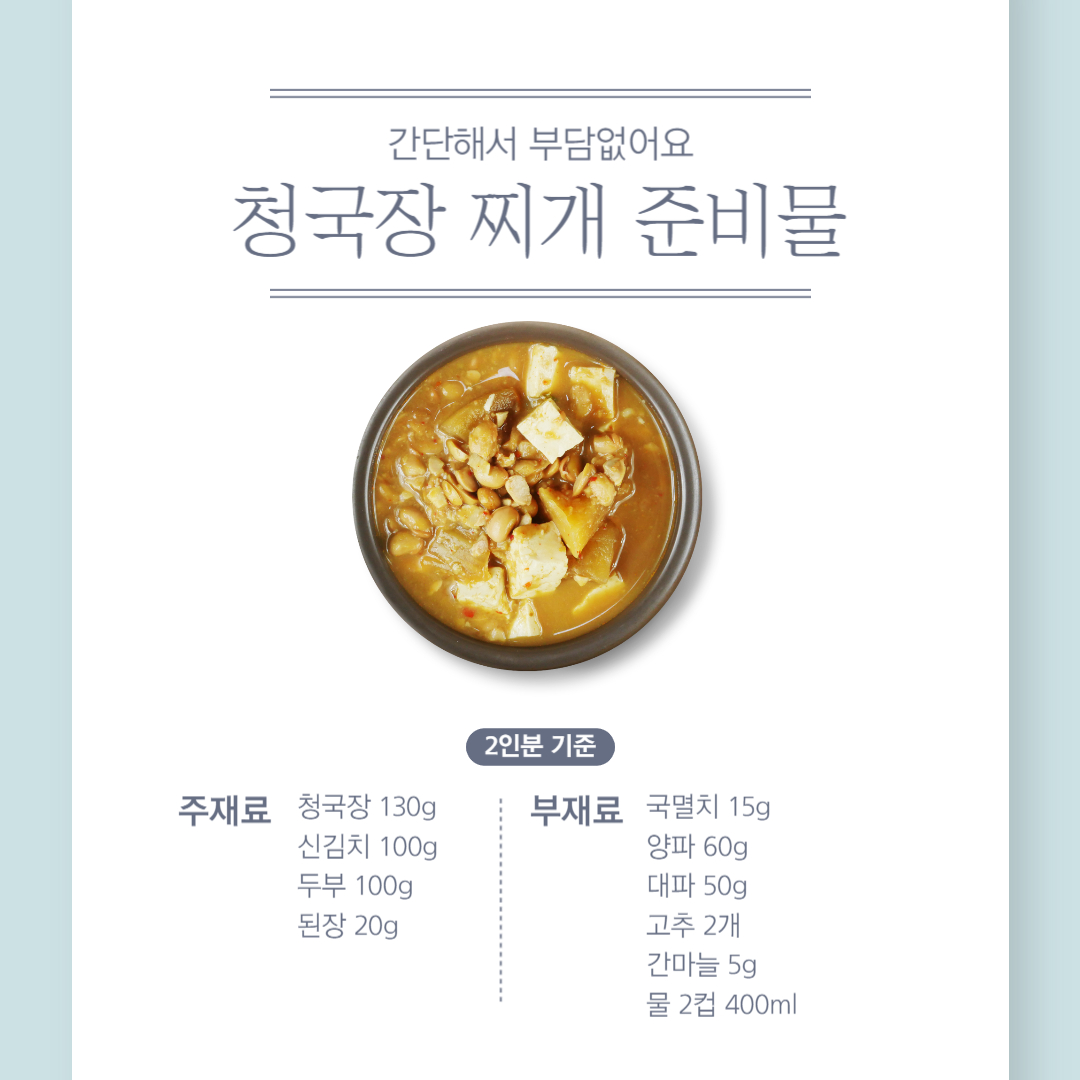 청국장 찌개 레시피