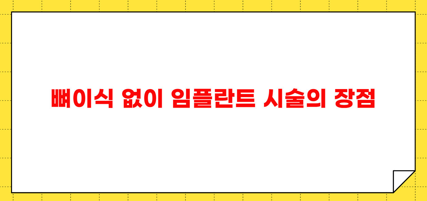 뼈이식 없이 임플란트