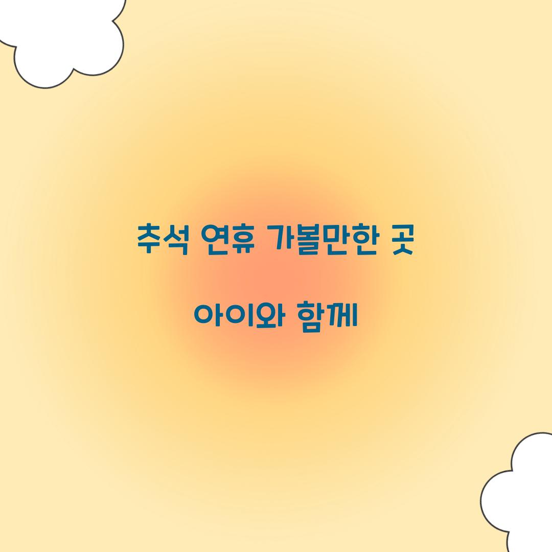 추석 연휴 가볼만한 곳 아이와 함께  