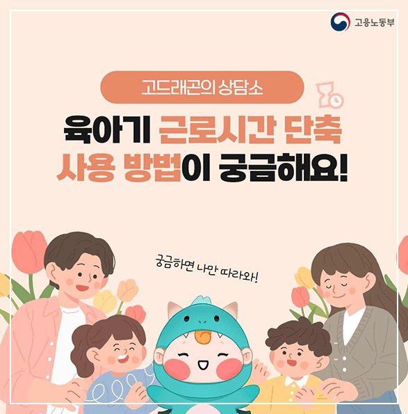 육아기-근로시간-단축-사용-방법-안내-이미지
