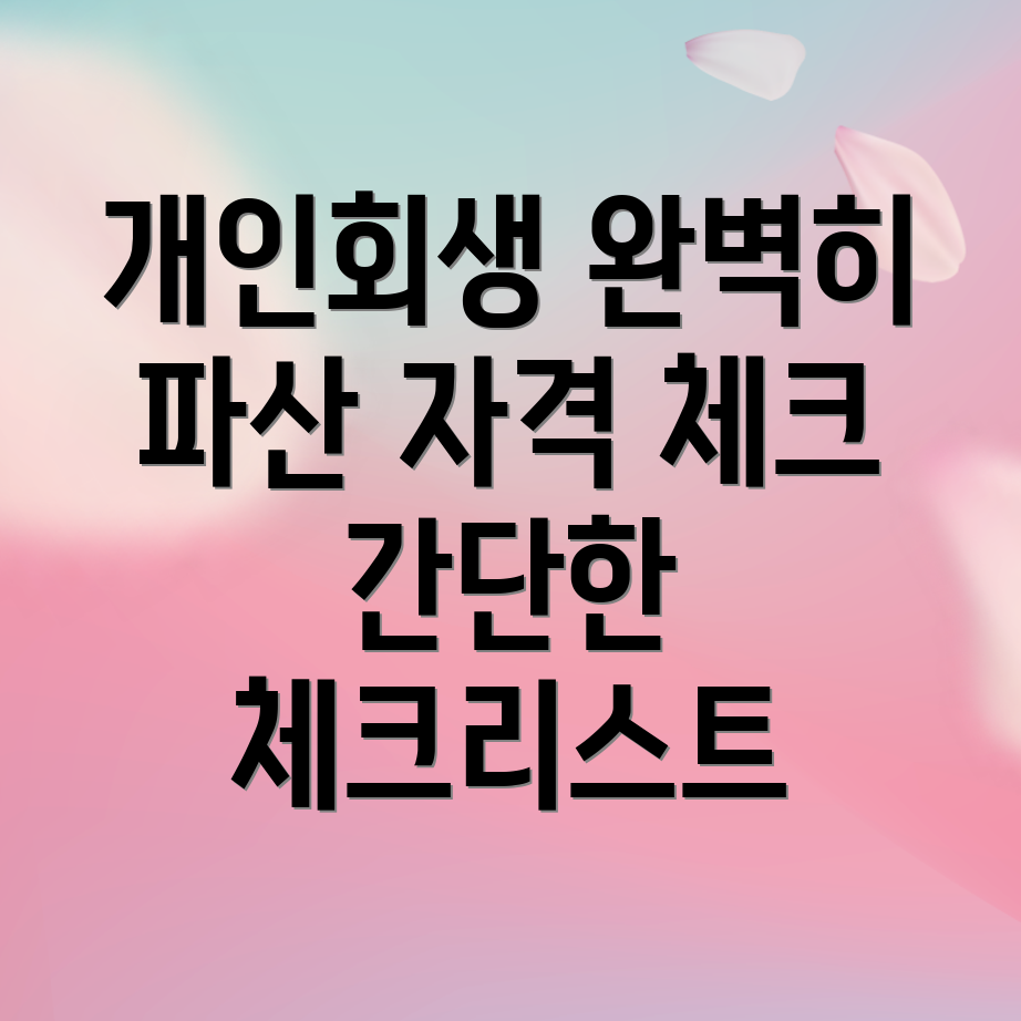 개인회생과 개인파산 자격 조건