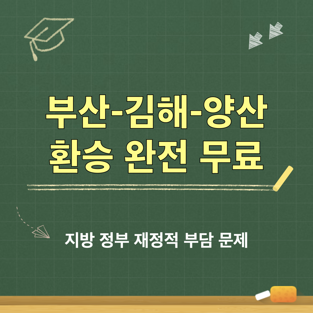 부산김해양산_환승완전무료_지방정부부담
