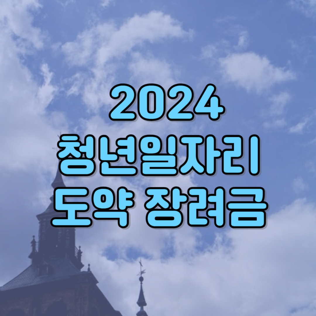 2024년 청년일자리도약 장려금 신청