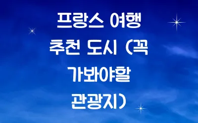 프랑스 여행 추천 도시 (꼭 가봐야 할 관광지)