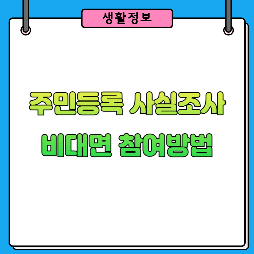 주민등록 사실조사 비대면 참여방법
