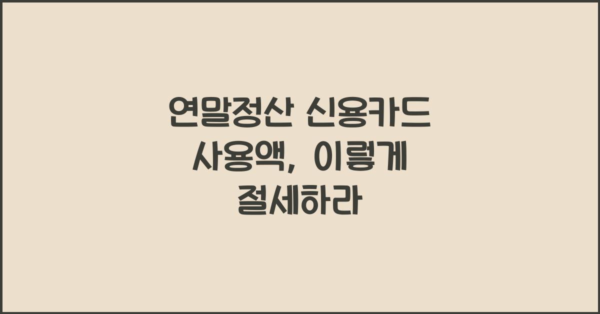 연말정산 신용카드 사용액