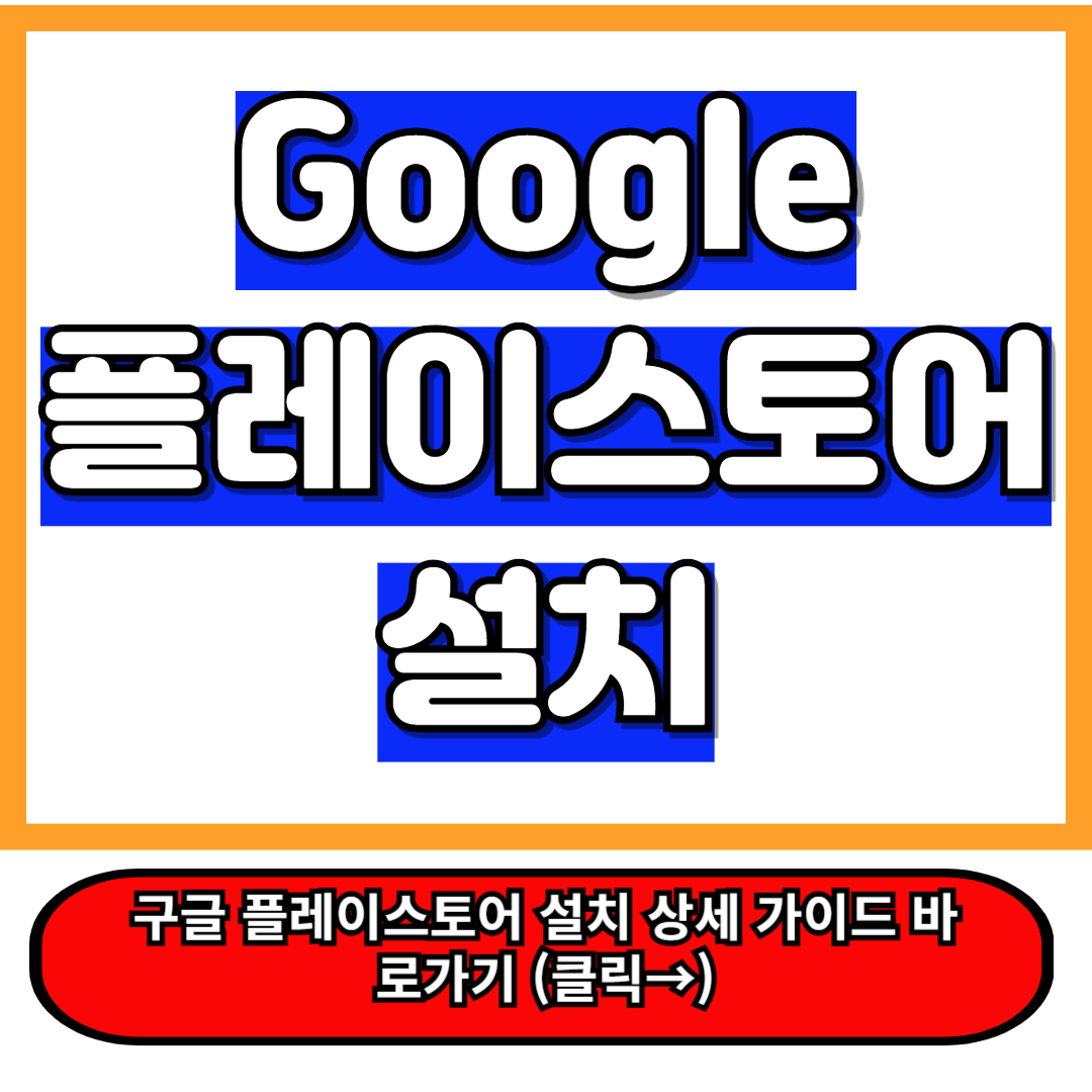 구글플레이스토어 설치 방법: 5분만에 완벽 정복!