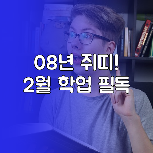 2008년생 쥐띠 2월 운세와 학업 ..