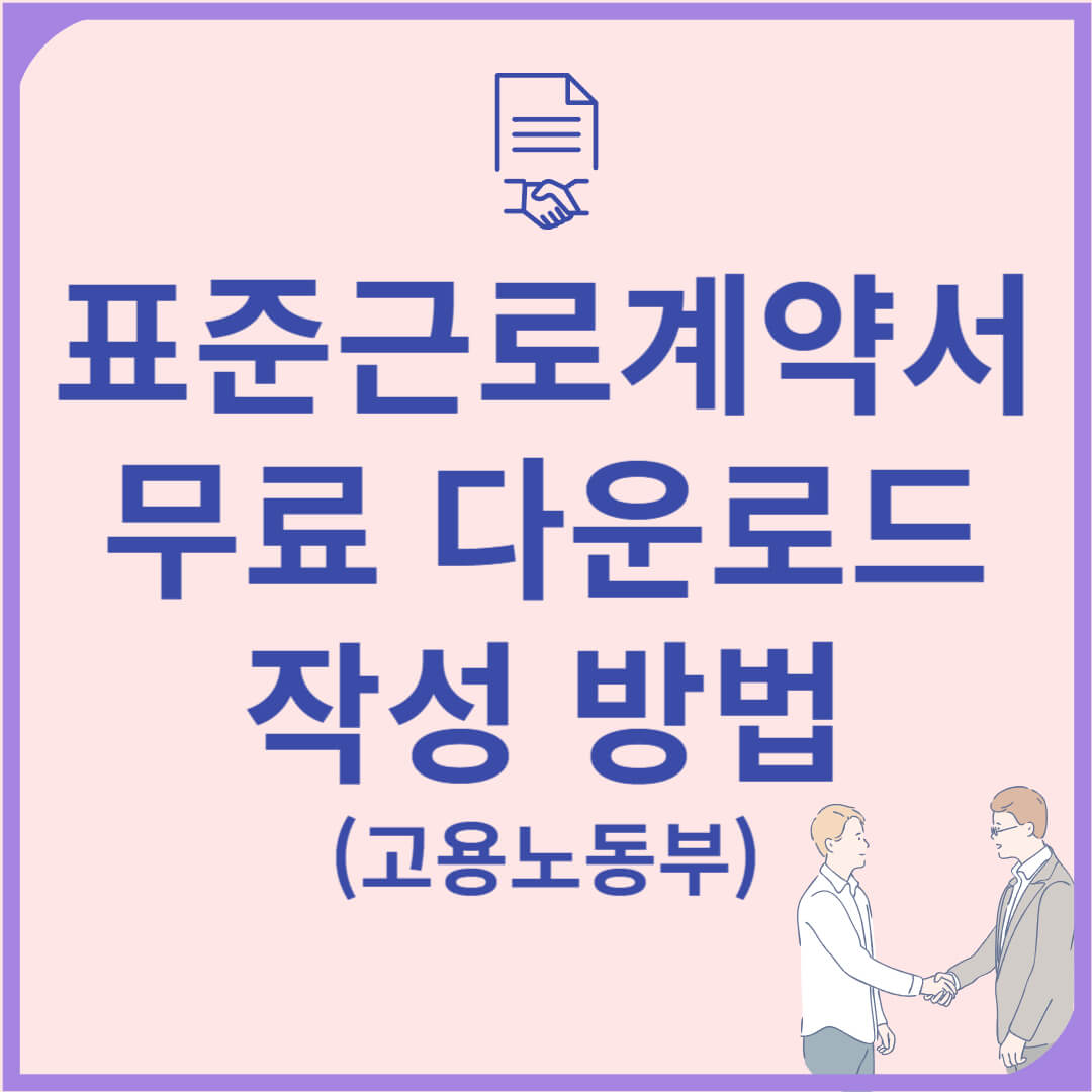 표준근로계약서 양식 무료 다운로드 및 작성 방법 (고용노동부 가이드)