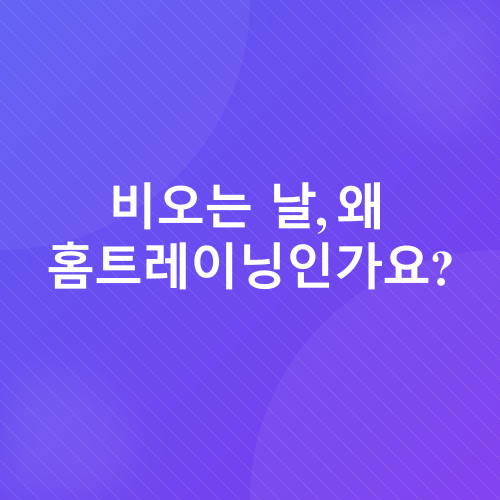 홈트레이닝_1