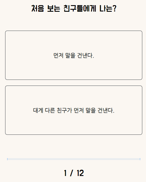 12개 질문에 대한 보기 선택