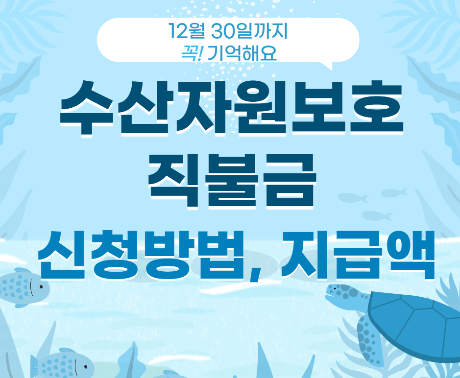 수산자원보호 직불금 신청