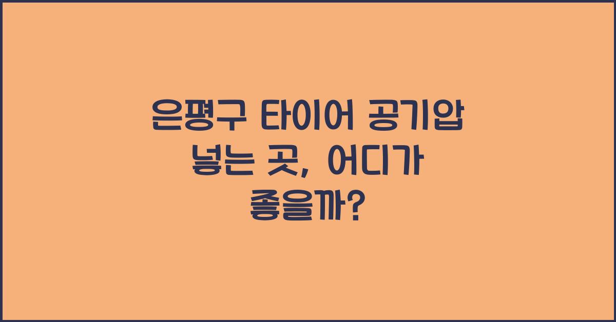 은평구 타이어 공기압 넣는 곳