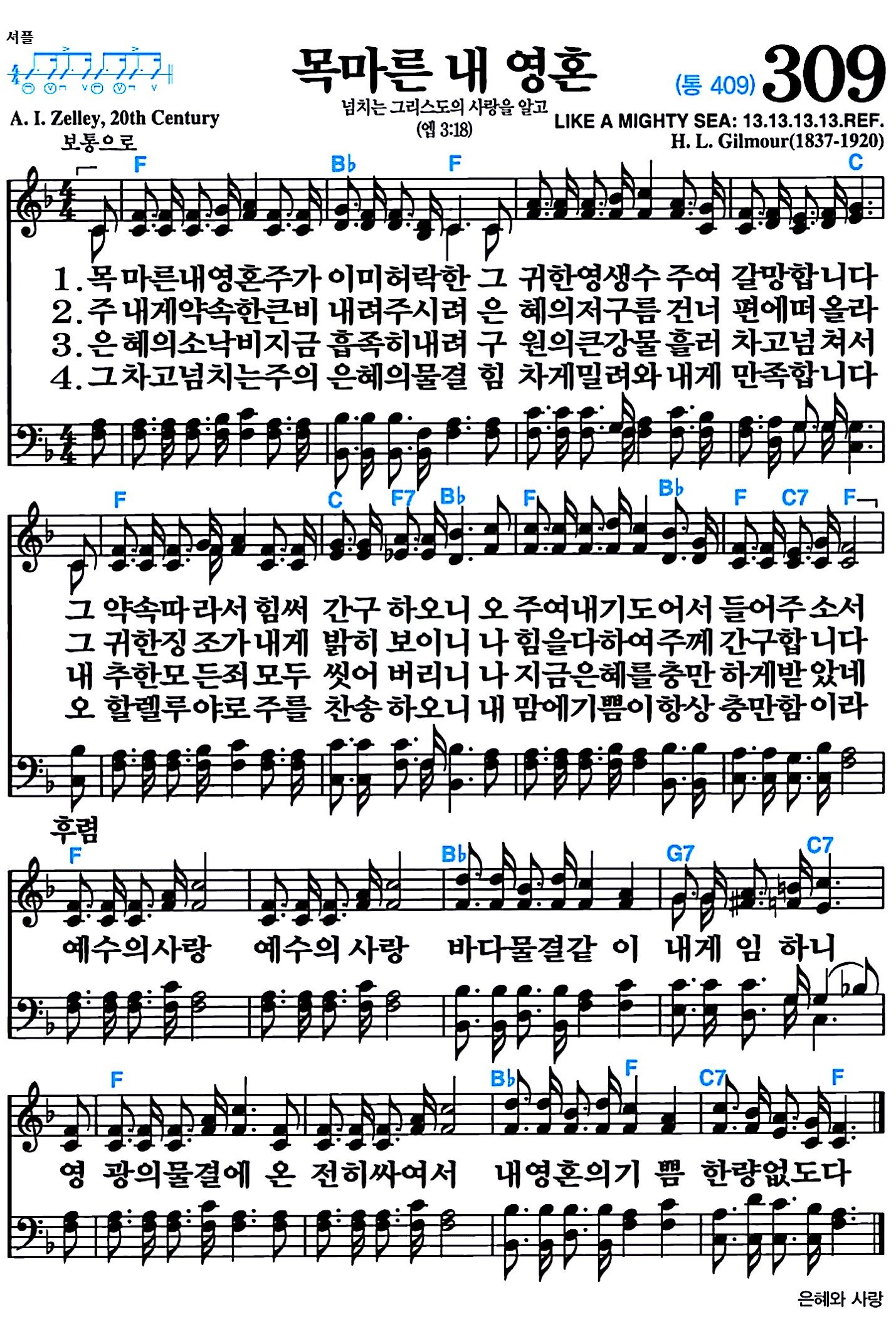 [찬송가 309장] 목마른 내 영혼 #가사/악보/NWC/MP3 다운로드