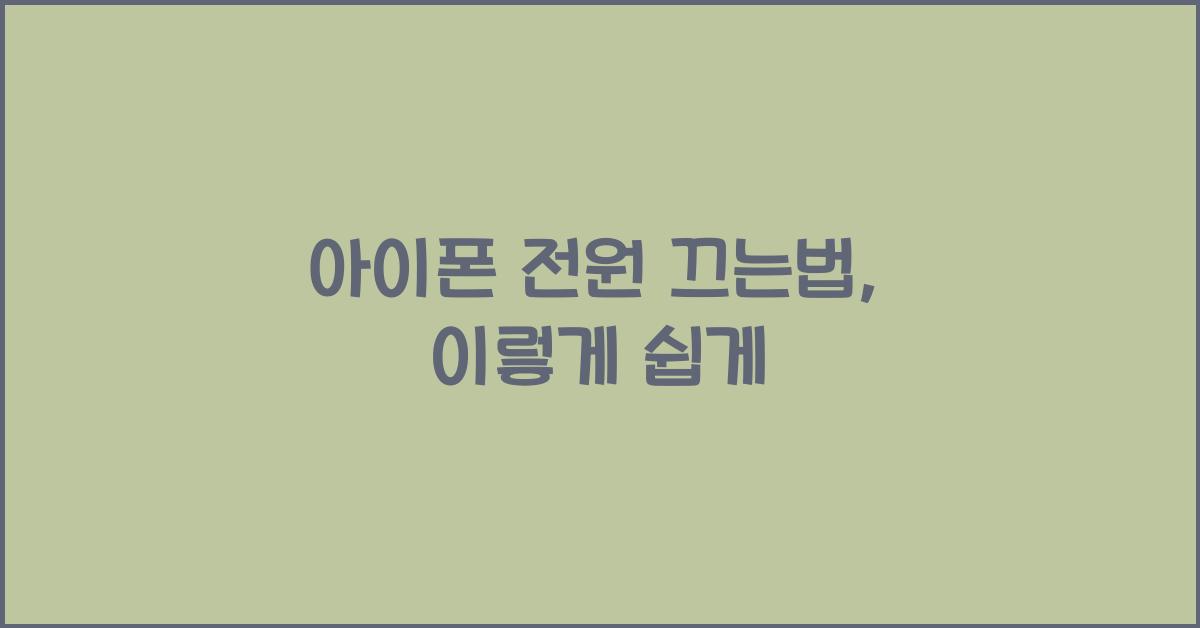 아이폰 전원 끄는법