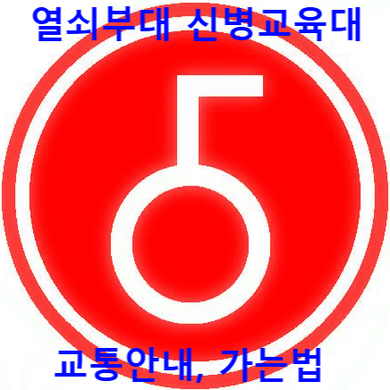 열쇠부대 육군 5사단 신병교육대