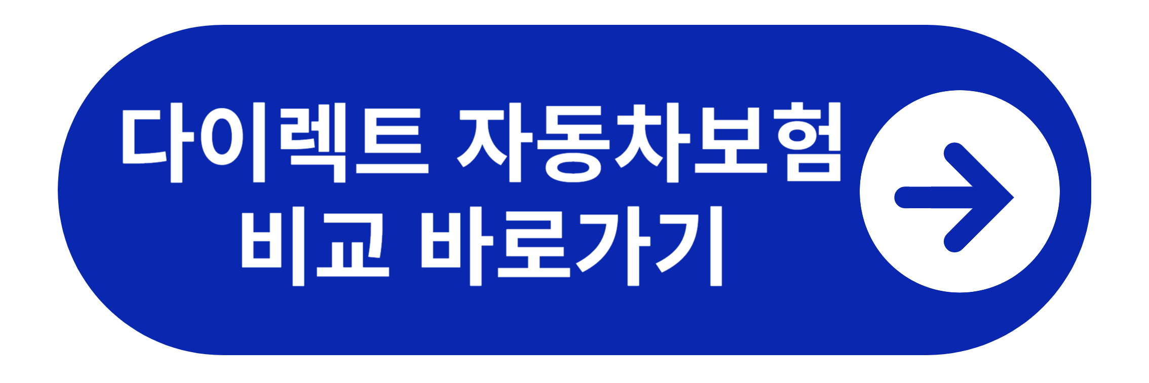 다이렉트 자동차보험 비교 바로가기