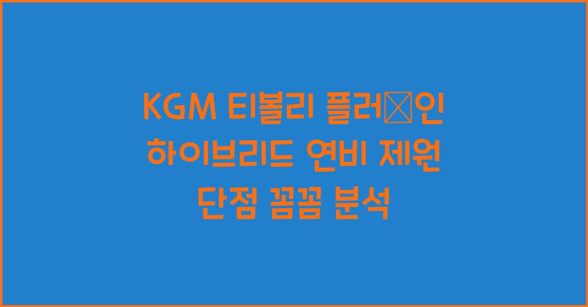KGM 티볼리 플러그인 하이브리드 연비 제원 단점
