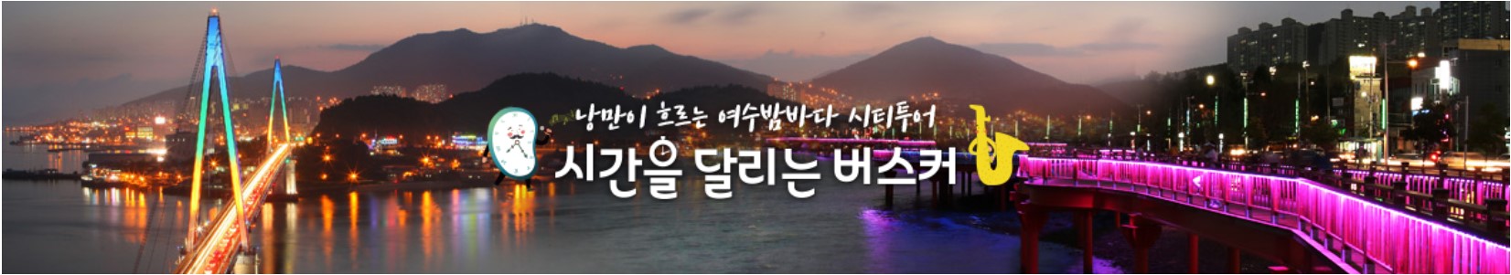 여수-시티투어버스-시간을-달리는-버스커