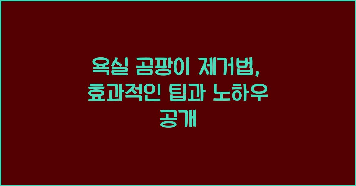 욕실 곰팡이 제거법